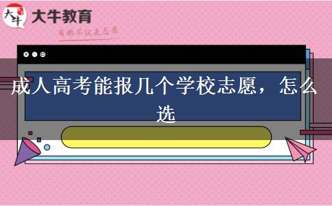 成人高考能報(bào)幾個(gè)學(xué)校志愿，怎么選