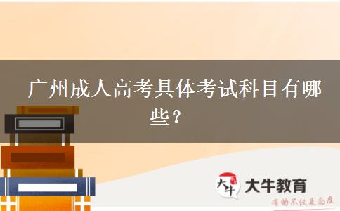 廣州成人高考具體考試科目有哪些？