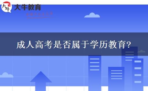 成人高考是否屬于學歷教育?