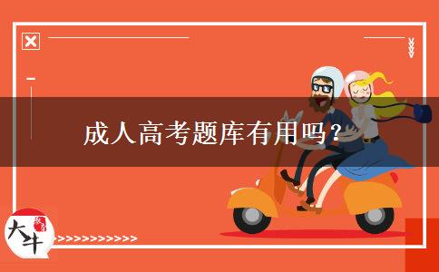 成人高考題庫有用嗎？