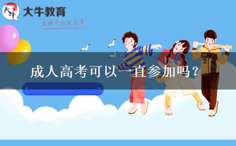 成人高考可以一直參加嗎？