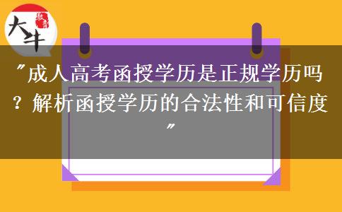 廣州成人高考函授學(xué)歷是正規(guī)學(xué)歷嗎？