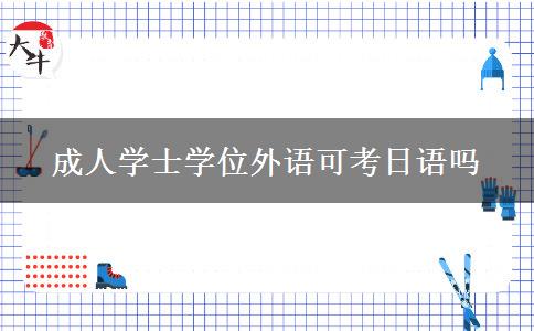 成人學士學位外語可考日語嗎
