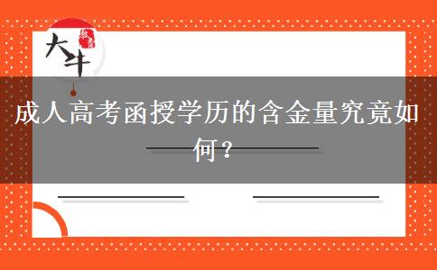 成人高考函授學(xué)歷的含金量究竟如何？