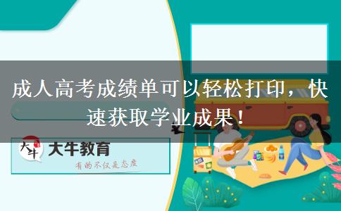 成人高考成績(jī)單可以輕松打印，快速獲取學(xué)業(yè)成果！