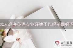 成人高考英語專業(yè)好找工作嗎，前景好嗎