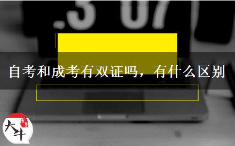 自考和成考有雙證嗎，有什么區(qū)別