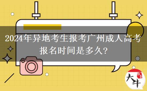 2024年異地考生報(bào)考廣州成人高考報(bào)名時(shí)間是多久