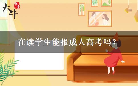 在讀學(xué)生能報成人高考嗎？