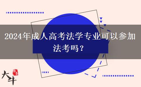 2024年成人高考法學專業(yè)可以參加法考嗎？