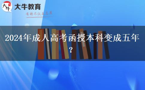 2024年成人高考函授本科變成五年？