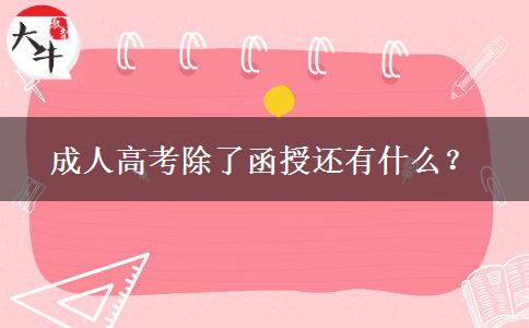 成人高考除了函授還有什么？