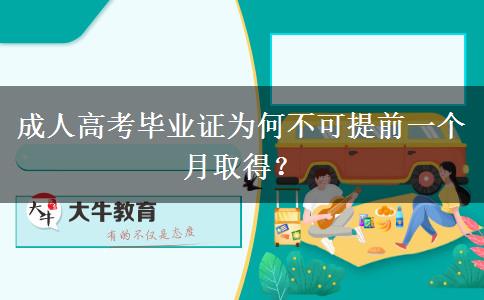 成人高考畢業(yè)證為何不可提前一個月取得？