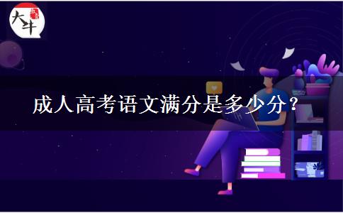 成人高考語文滿分是多少分？