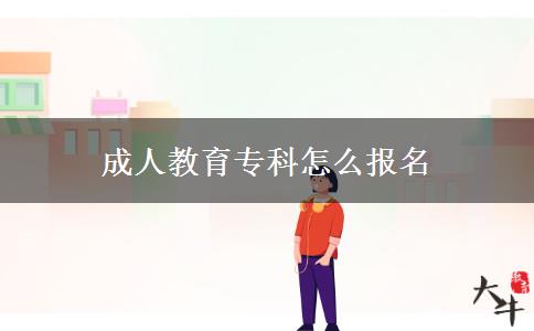成人教育?？圃趺磮?bào)名
