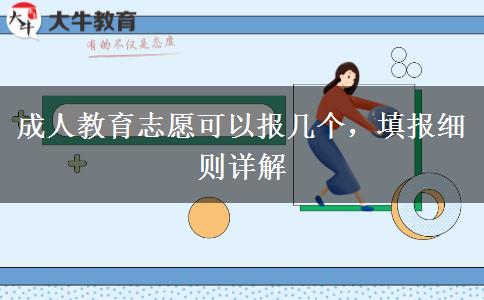 成人教育志愿可以報(bào)幾個，填報(bào)細(xì)則詳解