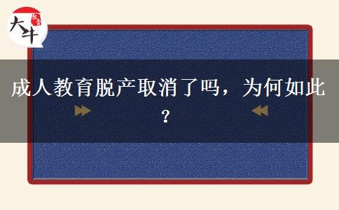成人教育脫產(chǎn)取消了嗎，為何如此？