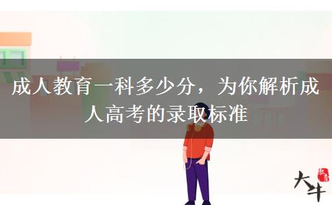 成人教育一科多少分，為你解析成人高考的錄取