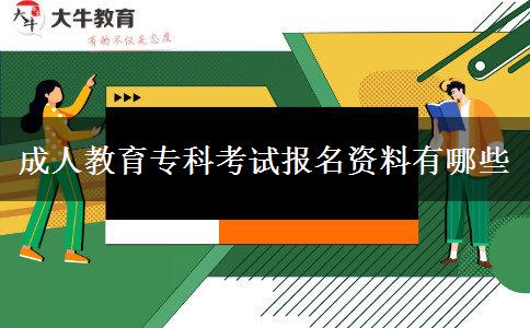 成人教育?？瓶荚噲?bào)名資料有哪些