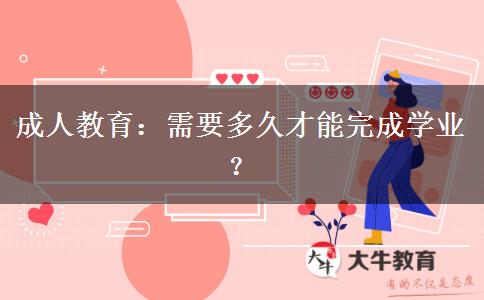 成人教育需要多久才能完成學(xué)業(yè)？