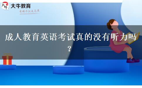 成人教育英語考試真的沒有聽力嗎？