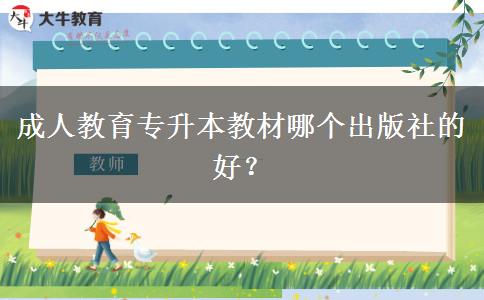 成人教育專升本教材哪個出版社的好？