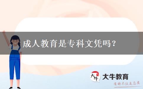 成人教育是?？莆膽{嗎？
