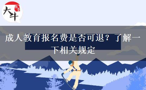 成人教育報名費(fèi)是否可退？了解一下相關(guān)規(guī)定