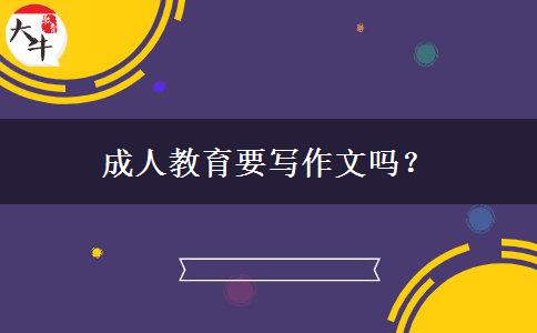 成人教育要寫作文嗎？