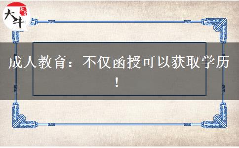 成人教育：不僅函授可以獲取學(xué)歷！