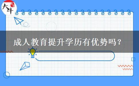 成人教育提升學(xué)歷有優(yōu)勢嗎？