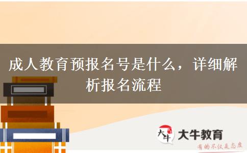 成人教育預(yù)報名號是什么，詳細解析報名流程