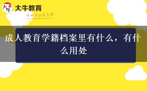 成人教育學(xué)籍檔案里有什么，有什么用處