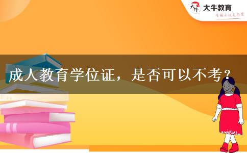 成人教育學(xué)位證，是否可以不考？