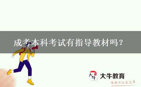 成考本科考試有指導教材嗎？