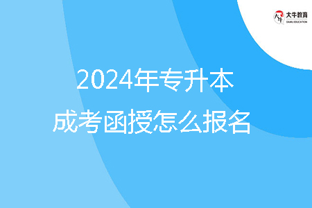 2024年揭陽(yáng)市專升本成考函授怎么報(bào)名？