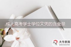 成人高考學(xué)士學(xué)位文憑的含金量到底有多高？
