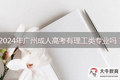 2024年廣州成人高考有理工類專業(yè)嗎？