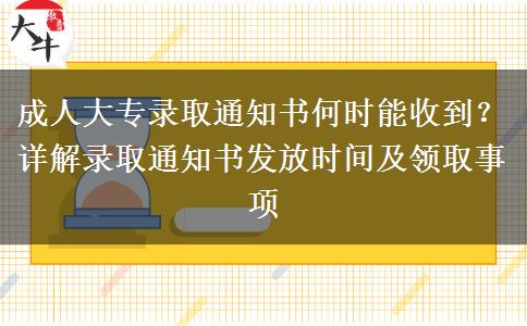 成人大專錄取通知書(shū)何時(shí)能收到？