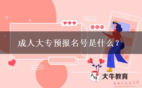 成人大專預(yù)報名號是什么？