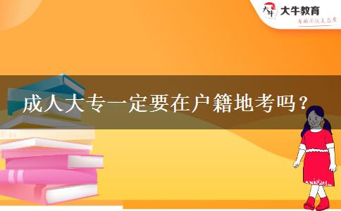 成人大專一定要在戶籍地考嗎？