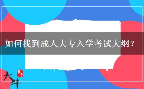 如何找到成人大專入學(xué)考試大綱？