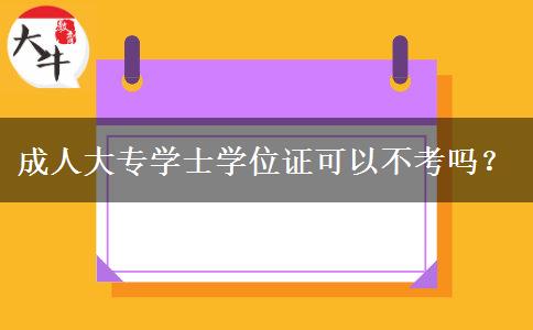 成人大專學(xué)士學(xué)位證可以不考嗎？