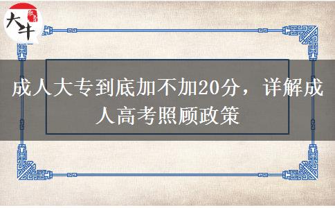 成人大專到底加不加20分，詳解成人高考照顧政策
