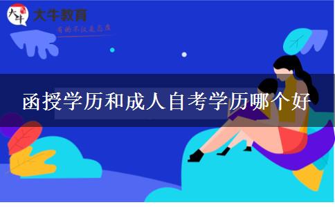 函授學(xué)歷和成人自考學(xué)歷哪個好