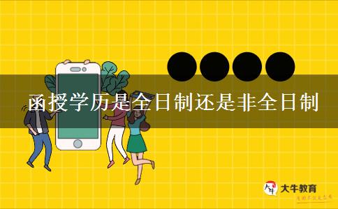 函授學(xué)歷是全日制還是非全日制