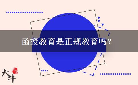 函授教育是正規(guī)教育嗎？