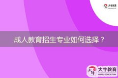成人教育招生專業(yè)如何選擇？
