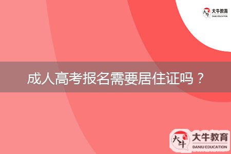 成人高考報(bào)名需要居住證嗎?