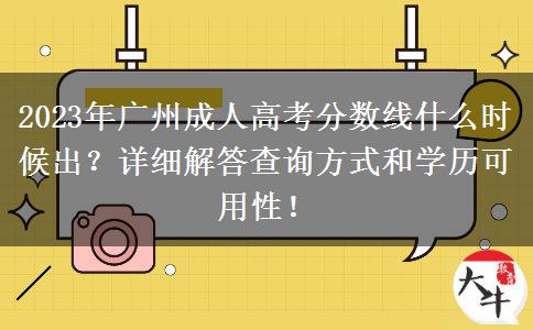 2023年廣州成人高考分數(shù)線什么時候出？